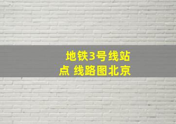 地铁3号线站点 线路图北京